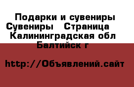 Подарки и сувениры Сувениры - Страница 2 . Калининградская обл.,Балтийск г.